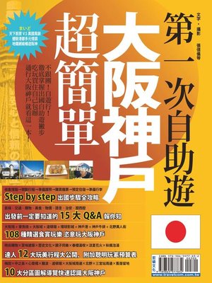 cover image of 第一次自助遊大阪神戶超簡單